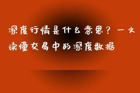 深度行情是什么意思?一文读懂交易中的深度数据_国际投资_第1张_国际投资_理财顾问_投资策略_金融机构 深度行情是什么意思?一文读懂交易中的深度数据_https://wap.fcdydaikuan.com_国际投资_第1张