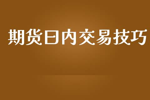 期货曰内交易技巧_https://wap.fcdydaikuan.com_国际投资_第1张