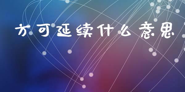 方可延续什么意思_https://wap.fcdydaikuan.com_新股数据_第1张