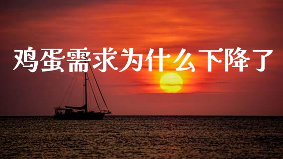 鸡蛋需求为什么下降了_https://wap.fcdydaikuan.com_金融机构_第1张