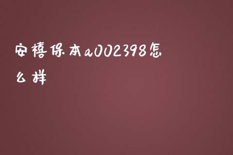 安禧保本a002398怎么样_https://wap.fcdydaikuan.com_金融机构_第1张