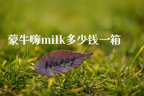 蒙牛嗨milk多少钱一箱_https://wap.fcdydaikuan.com_国际投资_第1张