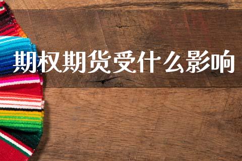 期权期货受什么影响_https://wap.fcdydaikuan.com_理财顾问_第1张