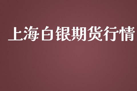 上海白银期货行情_https://wap.fcdydaikuan.com_新股数据_第1张