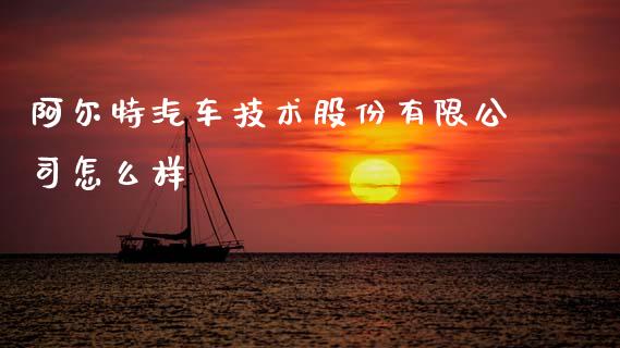 阿尔特汽车技术股份有限公司怎么样_https://wap.fcdydaikuan.com_理财顾问_第1张