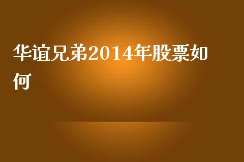 华谊兄弟2014年股票如何_https://wap.fcdydaikuan.com_期货品种_第1张