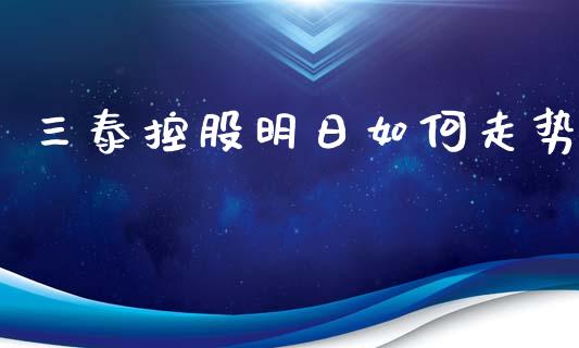 三泰控股明日如何走势_https://wap.fcdydaikuan.com_投资策略_第1张