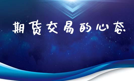 期货交易的心态_https://wap.fcdydaikuan.com_金融机构_第1张