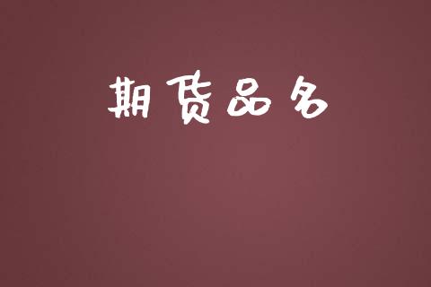 期货品名_https://wap.fcdydaikuan.com_期货品种_第1张