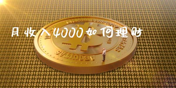 月收入4000如何理财_https://wap.fcdydaikuan.com_投资策略_第1张