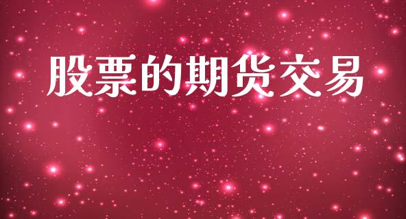 股票的期货交易_https://wap.fcdydaikuan.com_投资策略_第1张