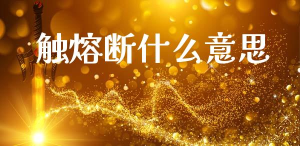 触熔断什么意思_https://wap.fcdydaikuan.com_金融机构_第1张