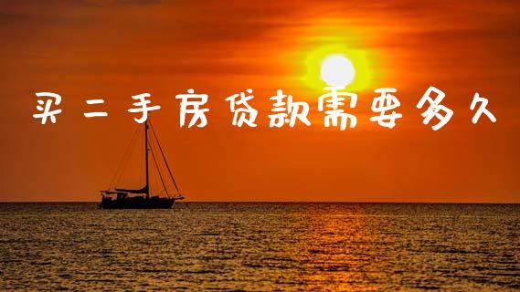 买二手房贷款需要多久_https://wap.fcdydaikuan.com_投资策略_第1张