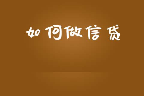如何做信贷_https://wap.fcdydaikuan.com_期货品种_第1张