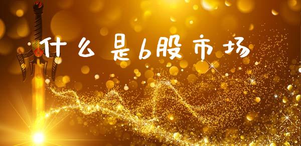 什么是b股市场_https://wap.fcdydaikuan.com_投资策略_第1张