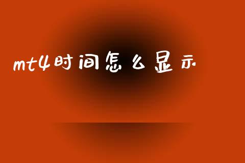mt4时间怎么显示_https://wap.fcdydaikuan.com_国际投资_第1张