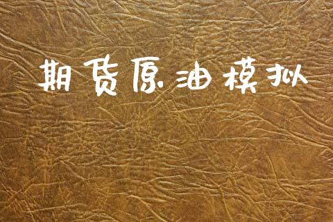 期货原油模拟_https://wap.fcdydaikuan.com_金融机构_第1张