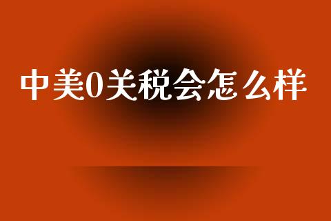 中美0关税会怎么样_https://wap.fcdydaikuan.com_新股数据_第1张