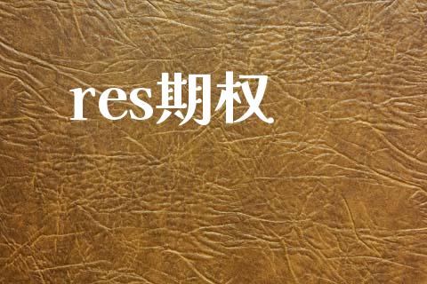 res期权_https://wap.fcdydaikuan.com_投资策略_第1张
