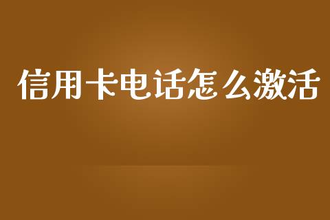 信用卡电话怎么激活_https://wap.fcdydaikuan.com_投资策略_第1张