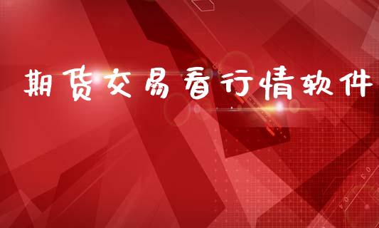 期货交易看行情软件_理财顾问_第1张_国际投资_理财顾问_投资策略_金融机构 期货交易看行情软件_https://wap.fcdydaikuan.com_理财顾问_第1张