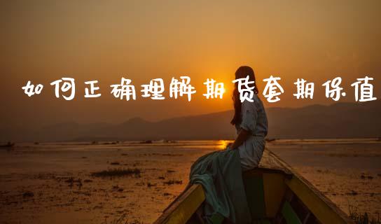 如何正确理解期货套期保值_https://wap.fcdydaikuan.com_国际投资_第1张