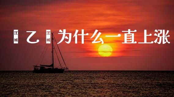 苯乙烯为什么一直上涨_https://wap.fcdydaikuan.com_投资策略_第1张