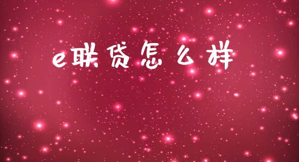 e联贷怎么样_https://wap.fcdydaikuan.com_期货品种_第1张