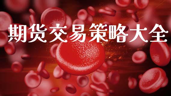 期货交易策略大全_https://wap.fcdydaikuan.com_新股数据_第1张