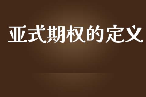 亚式期权的定义_https://wap.fcdydaikuan.com_理财顾问_第1张