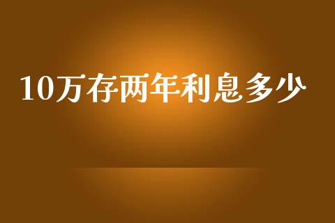 10万存两年利息多少_https://wap.fcdydaikuan.com_新股数据_第1张