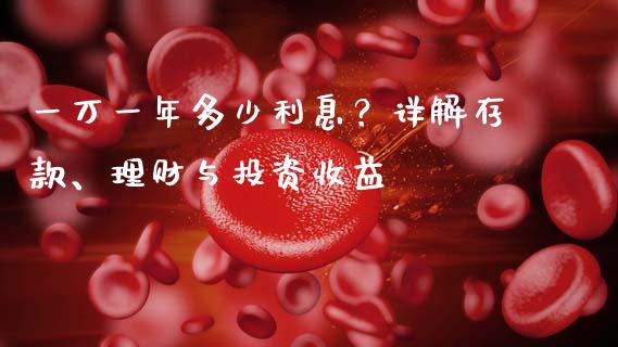 一万一年多少利息？详解存款、理财与投资收益_https://wap.fcdydaikuan.com_国际投资_第1张