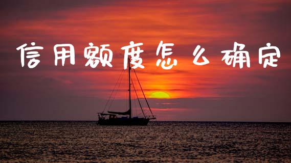 信用额度怎么确定_https://wap.fcdydaikuan.com_投资策略_第1张