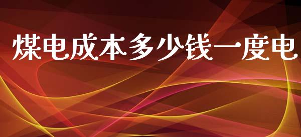 煤电成本多少钱一度电_https://wap.fcdydaikuan.com_金融机构_第1张