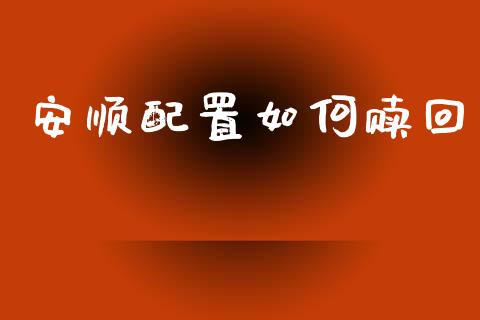 安顺配置如何赎回_https://wap.fcdydaikuan.com_投资策略_第1张
