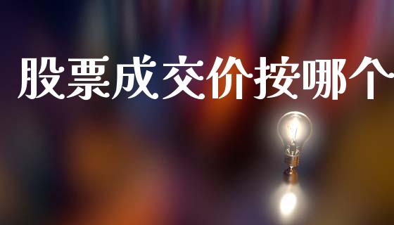 股票成交价按哪个_https://wap.fcdydaikuan.com_新股数据_第1张