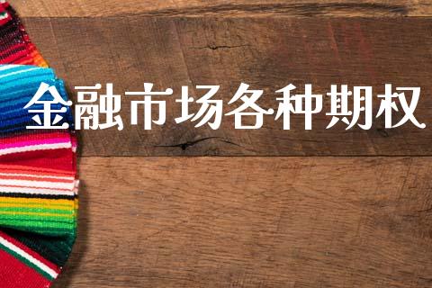 金融市场各种期权_https://wap.fcdydaikuan.com_金融机构_第1张