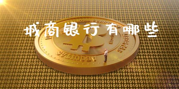 城商银行有哪些_https://wap.fcdydaikuan.com_期货品种_第1张
