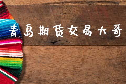 青岛期货交易大哥_https://wap.fcdydaikuan.com_投资策略_第1张