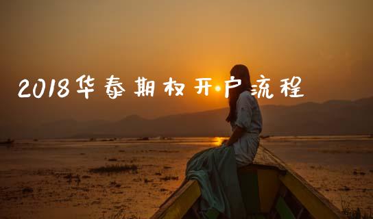 2018华泰期权开户流程_https://wap.fcdydaikuan.com_期货品种_第1张