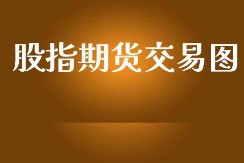 股指期货交易图_https://wap.fcdydaikuan.com_国际投资_第1张