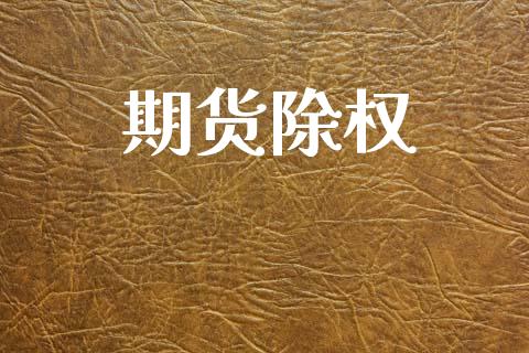 期货除权_https://wap.fcdydaikuan.com_国际投资_第1张