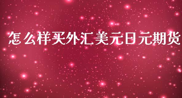 怎么样买外汇美元日元期货_https://wap.fcdydaikuan.com_新股数据_第1张