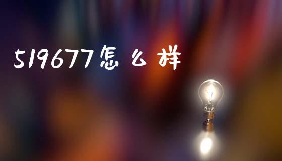 519677怎么样_https://wap.fcdydaikuan.com_理财顾问_第1张