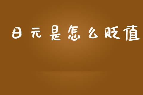 日元是怎么贬值_https://wap.fcdydaikuan.com_期货品种_第1张
