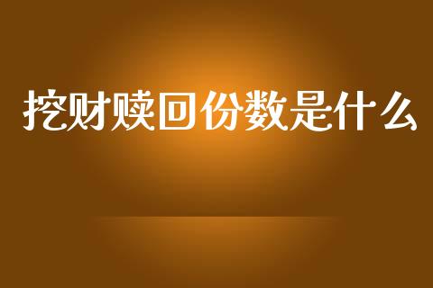 挖财赎回份数是什么_https://wap.fcdydaikuan.com_新股数据_第1张