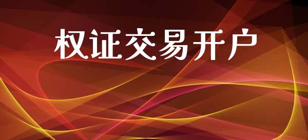 权证交易开户_https://wap.fcdydaikuan.com_期货品种_第1张
