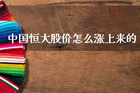 中国恒大股价怎么涨上来的_https://wap.fcdydaikuan.com_金融机构_第1张