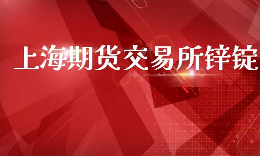 上海期货交易所锌锭_https://wap.fcdydaikuan.com_新股数据_第1张