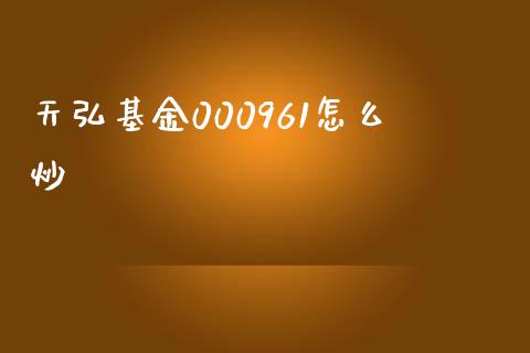 天弘基金000961怎么炒_https://wap.fcdydaikuan.com_期货品种_第1张
